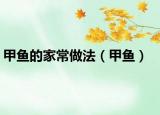 甲魚的家常做法（甲魚）
