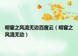 明宦之風(fēng)流無邊百度云（明宦之風(fēng)流無邊）