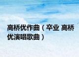 高橋優(yōu)作曲（卒業(yè) 高橋優(yōu)演唱歌曲）