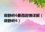 寂靜嶺6暴雨劇情詳解（寂靜嶺6）