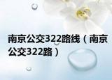 南京公交322路線（南京公交322路）