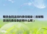 租賃合同法違約責(zé)任規(guī)定（房屋租賃違約責(zé)任條款有什么呢）
