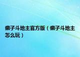 癩子斗地主官方版（癩子斗地主怎么玩）