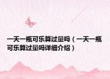 一天一瓶可樂算過量嗎（一天一瓶可樂算過量嗎詳細(xì)介紹）