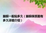 腳膜一般貼多久（腳膜保質(zhì)期有多久詳細(xì)介紹）