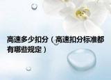 高速多少扣分（高速扣分標準都有哪些規(guī)定）