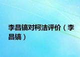 李昌鎬對(duì)柯潔評(píng)價(jià)（李昌鎬）