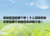 單檢和混檢哪個(gè)快（十人混檢和單采單檢哪個(gè)準(zhǔn)確性高詳細(xì)介紹）
