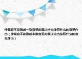 仲裁庭不能形成一致意見時裁決應(yīng)當(dāng)按照什么的意見作出（仲裁庭不能形成多數(shù)意見時裁決應(yīng)當(dāng)按照什么的意見作出）