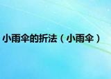 小雨傘的折法（小雨傘）
