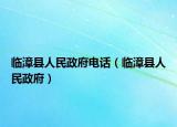 臨漳縣人民政府電話（臨漳縣人民政府）