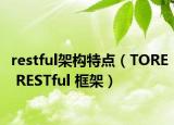 restful架構(gòu)特點（TORE RESTful 框架）