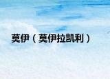 莫伊（莫伊拉凱利）