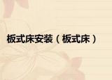 板式床安裝（板式床）