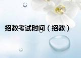 招教考試時(shí)間（招教）