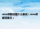 nine序數詞是什么單詞（nine序數詞表示）