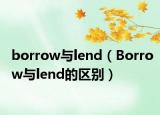 borrow與lend（Borrow與lend的區(qū)別）