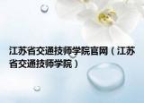 江蘇省交通技師學(xué)院官網(wǎng)（江蘇省交通技師學(xué)院）