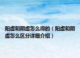 陽虛和陰虛怎么得的（陽虛和陰虛怎么區(qū)分詳細介紹）