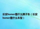 長安honor是什么牌子車（長安honor是什么車型）