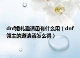dnf婚禮邀請函有什么用（dnf領(lǐng)主的邀請函怎么得）