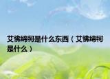艾怫締牱是什么東西（艾怫締牱是什么）