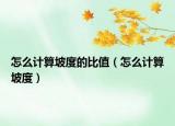 怎么計算坡度的比值（怎么計算坡度）