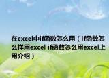 在excel中if函數(shù)怎么用（if函數(shù)怎么樣用excel if函數(shù)怎么用excel上用介紹）