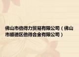 佛山市倍得力貿(mào)易有限公司（佛山市順德區(qū)倍得合金有限公司）