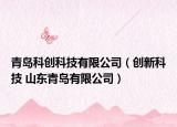 青島科創(chuàng)科技有限公司（創(chuàng)新科技 山東青島有限公司）