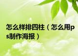 怎么樣排四柱（怎么用ps制作海報）