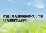 詐騙十幾萬退贓被判多久（詐騙12萬退贓怎么判刑）