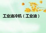 工業(yè)油冷機(jī)（工業(yè)油）
