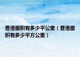 香港面積有多少平公里（香港面積有多少平方公里）