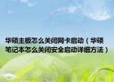 華碩主板怎么關(guān)閉網(wǎng)卡啟動（華碩筆記本怎么關(guān)閉安全啟動詳細(xì)方法）