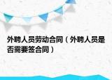 外聘人員勞動合同（外聘人員是否需要簽合同）