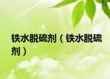 鐵水脫硫劑（鐵水脫硫劑）