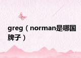 greg（norman是哪國牌子）