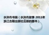 水滸傳書摘（水滸傳故事 2011年浙江古籍出版社出版的圖書）