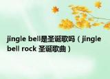 jingle bell是圣誕歌嗎（jingle bell rock 圣誕歌曲）