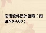 南訊軟件是外包嗎（南訊NX-600）