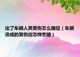 出了車(chē)禍人員受傷怎么賠償（車(chē)禍造成的受傷應(yīng)怎樣索賠）