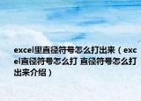 excel里直徑符號怎么打出來（excel直徑符號怎么打 直徑符號怎么打出來介紹）