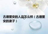 古德里安的人品怎么樣（古德里安的妻子）