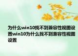 為什么win10找不到兼容性視圖設(shè)置win10為什么找不到兼容性視圖設(shè)置