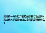 民法典一方以欺詐脅迫的手段訂立合同（民法典關(guān)于受脅迫訂立合同的后果是什么）