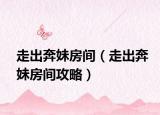 走出奔妹房間（走出奔妹房間攻略）