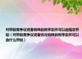 對管轄有爭議或者特殊的刑事案件可以由指定管轄（對管轄有爭議或者情況特殊的刑事案件可以由什么管轄）
