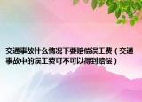 交通事故什么情況下要賠償誤工費(fèi)（交通事故中的誤工費(fèi)可不可以得到賠償）