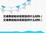 交通事故起訴需要提供什么材料（交通事故起訴需要提供什么材料）